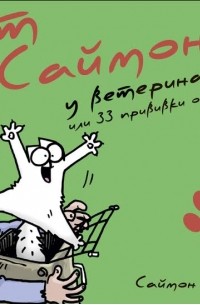 Книга кот саймона у ветеринара или 33 прививки от скуки thumbnail