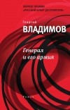 Георгий Владимов - Генерал и его армия