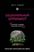 Мэтт Ридли - Рациональный оптимист