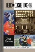Захар Прилепин - Непохожие поэты (сборник)