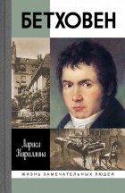 Лариса Кириллина - Бетховен