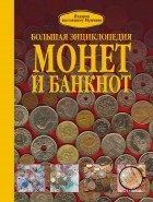 Дмитрий Кошевар - Большая энциклопедия монет и банкнот