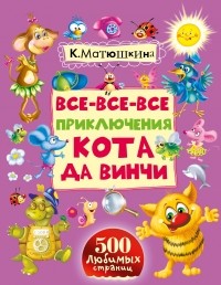 Матюшкина К. - Все-все-все приключения кота да Винчи (сборник)