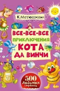 Матюшкина К. - Все-все-все приключения кота да Винчи (сборник)