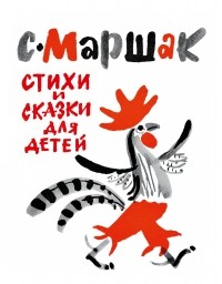 Самуил Маршак - Стихи и сказки для детей