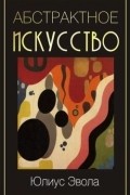 Юлиус Эвола - Абстрактное искусство