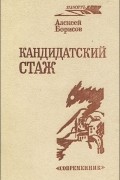 Алексей Федорович Борисов - Кандидатский стаж: Записки партизана