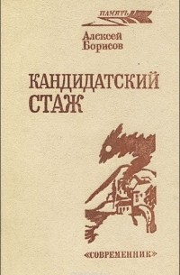 Кандидатский стаж: Записки партизана