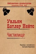 Уильям Батлер Йейтс - Чистилище