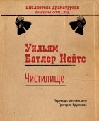 Уильям Батлер Йейтс - Чистилище