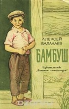 Алексей Балакаев - Бамбуш (сборник)