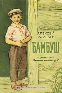 Алексей Балакаев - Бамбуш (сборник)