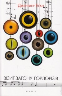 Дженіфер Еган - Візит загону горлорізів