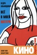 Педро Альмодовар - Все о моей матери