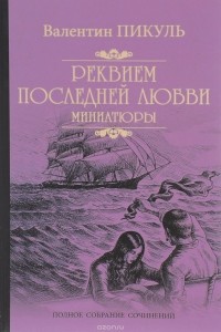 Валентин Пикуль - Реквием последней любви. Миниатюры