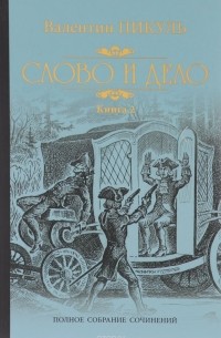 Слово и дело. Роман-хроника времен Анны Иоанновны. Книга 2. Мои любезные конфиденты