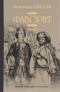 Валентин Пикуль - Фаворит. Книга 2. Его Таврида