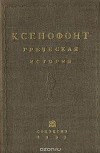 Греческая история