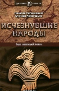  - Исчезнувшие народы