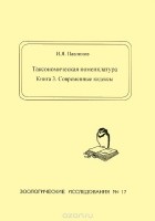 Игорь Павлинов - Таксономическая номенклатура. Книга 3. Современные кодексы