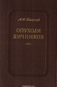 Опухоли яичников (морфология, гистогенез, вопросы патогенеза)