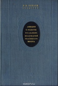  - Лекции о работе больших полушарий головного мозга
