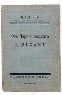 От Чернышевского к "Вехам"