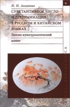И. И. Акимова - Субстантивное число и детерминация в русском и китайском языках. Лингво-культурологический. Лингво-культурологический аспект