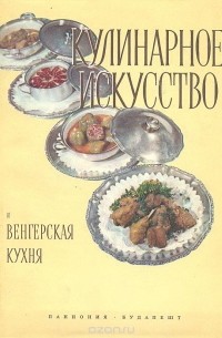 Кулинарное искусство и венгерская кухня