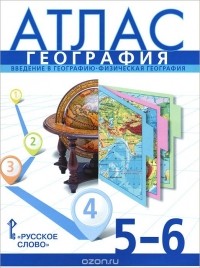  - География. 5-6 классы. Атлас