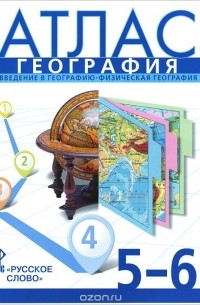 География. 5-6 классы. Атлас