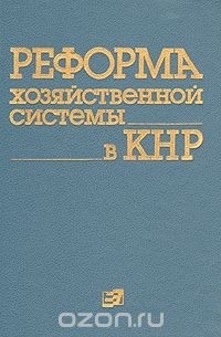 Реформа хозяйственной системы в КНР