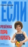 Сергей Зайцев - Если ребёнка пора купать
