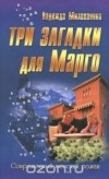 Надежда Милованова - Три загадки для Марго