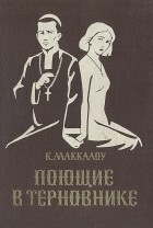 Колин Маккалоу - Поющие в терновнике