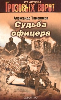 Александр Тамоников - Судьба офицера