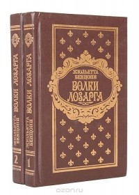 Жюльетта Бенцони - Волки Лозарга (комплект из 2 книг)