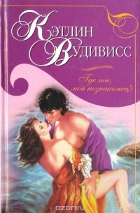 Где ты, мой незнакомец?