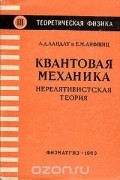  - Квантовая механика. Нерелятивистская теория