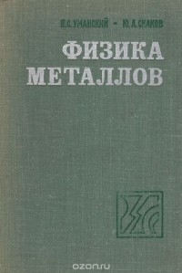  - Физика металлов: Атомное строение металлов и сплавов