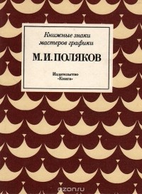 Михаил Панов - Книжные знаки мастеров графики. М. И. Поляков