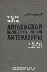 Алексей Пумпянский - Чтение и перевод английской научной и технической литературы