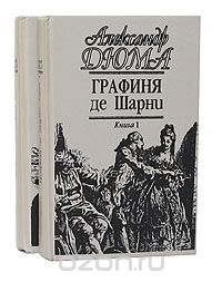 Александр Дюма - Графиня де Шарни (комплект из 2 книг)