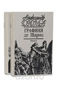 Александр Дюма - Графиня де Шарни (комплект из 2 книг)