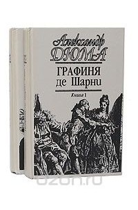 Графиня де Шарни (комплект из 2 книг)