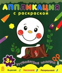  - Аппликация с раскраской. Путешествие колобка