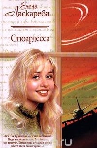 Стюардесса