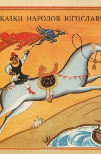 Сказки народов Югославии