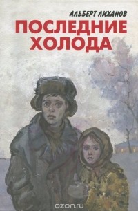 Альберт Лиханов - Последние холода