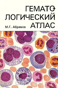 Михаил Абрамов - Гематологический атлас